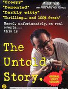 Нерассказанная история