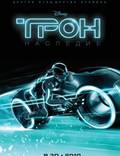 Постер из фильма "Трон: Наследие" - 1