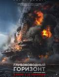 Постер из фильма "Глубоководный горизонт" - 1