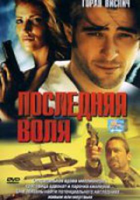 Последняя воля