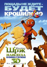 Постер Шрэк 4 навсегда