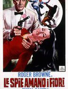 Шпион, который любил цветы