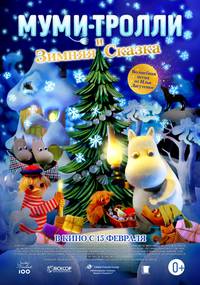 Постер Муми-тролли. Зимняя сказка