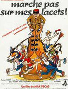 Не наступай на мои шнурки