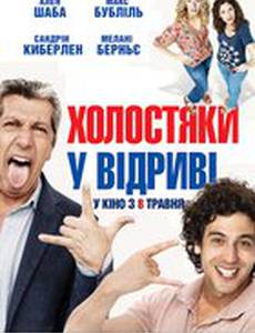 Холостяки в отрыве