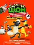 Постер из фильма "Барашек Шон" - 1