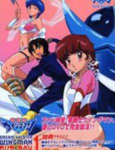 Вингмен – воин мечты