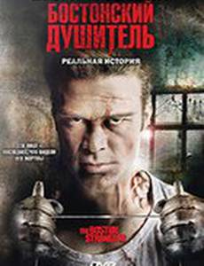 Бостонский душитель (видео)