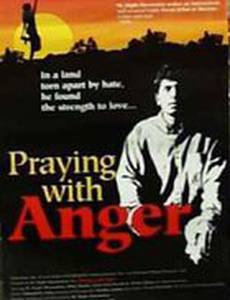 Яростная молитва