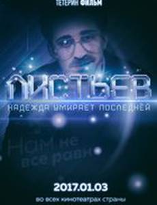 Листьев: Надежда умирает последней