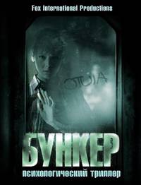 Постер Бункер