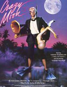 Безумная Луна