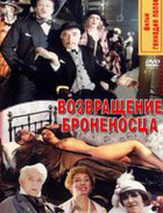 Возвращение броненосца