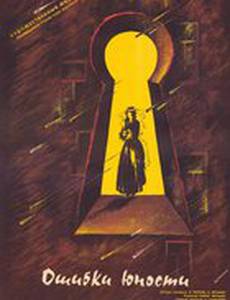 Ошибки юности