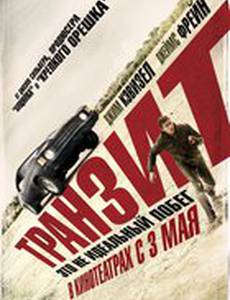 Транзит