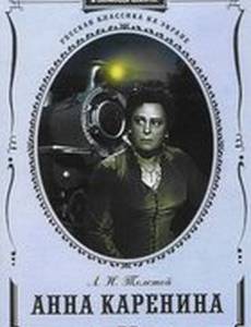 Анна Каренина