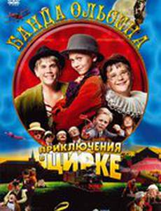 Банда Ольсена: Приключения в цирке