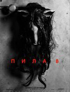 Пила 8