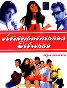 Легкомысленная девчонка