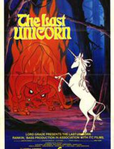 Последний единорог