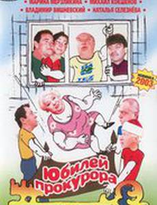 Юбилей прокурора