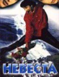 Невеста на двоих