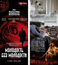 Постер Молодость без молодости