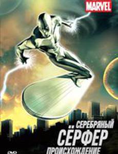 Серебряный Серфер