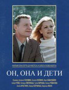 Он, она и дети