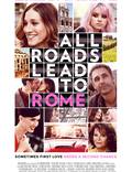 Постер из фильма "Римские свидания (Все дороги ведут в Рим)" - 1