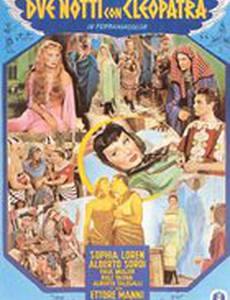 Две ночи с Клеопатрой