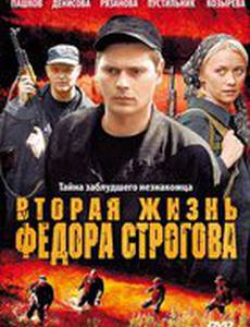 Вторая жизнь Фёдора Строгова