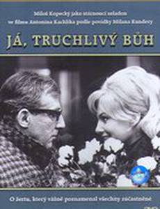 Я, печальный Бог