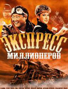 Экспресс миллионеров
