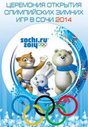 Сочи 2014: 22-е Зимние Олимпийские игры (мини-сериал)