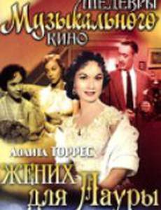 Жених для Лауры
