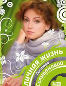 Личная жизнь доктора Селивановой