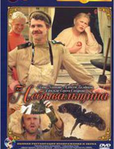 Небывальщина