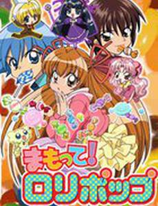 Храни меня, леденец!