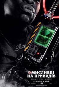 Постер Охотники за привидениями