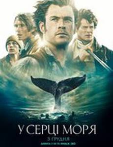 В сердце моря