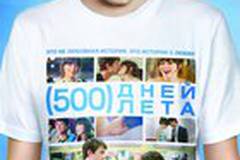 500 дней лета