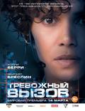 Постер из фильма "Тревожный вызов" - 1