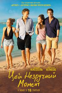 Постер Этот неловкий момент