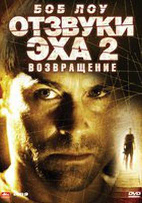 Отзвуки эха 2: Возвращение