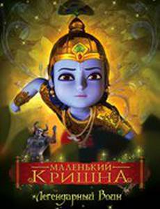 Маленький Кришна