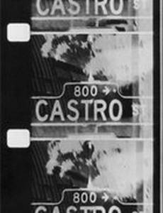 Кастро Стрит