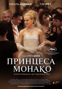 Постер Принцесса Монако