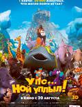Постер из фильма "Упс… Ной уплыл!" - 1