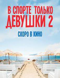В спорте только девушки 2